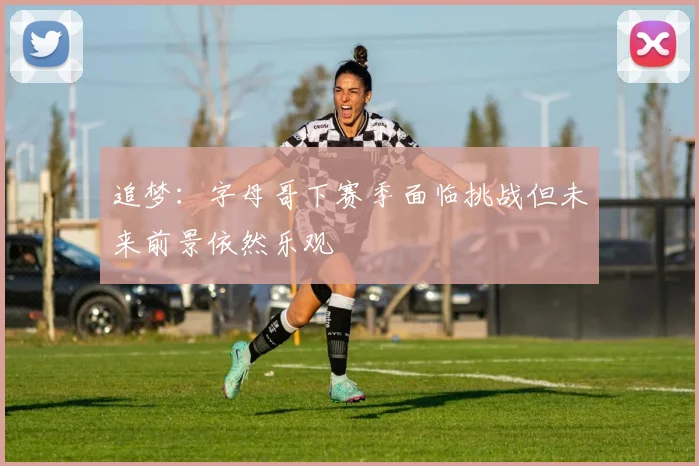 追梦：字母哥下赛季面临挑战但未来前景依然乐观