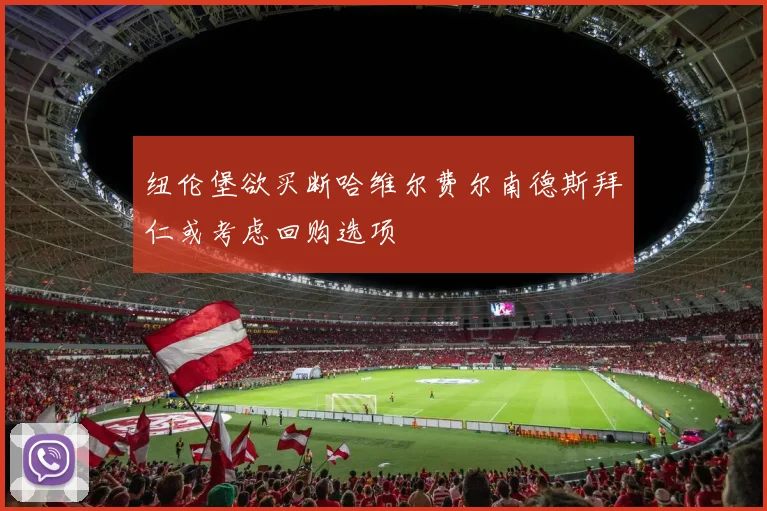 纽伦堡欲买断哈维尔费尔南德斯拜仁或考虑回购选项