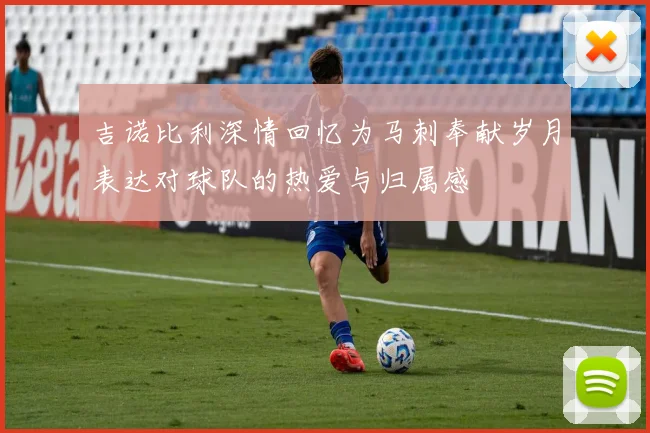 吉诺比利深情回忆为马刺奉献岁月表达对球队的热爱与归属感
