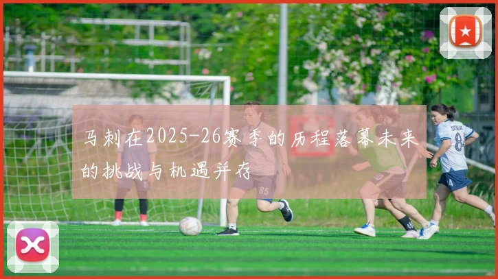 马刺在2025-26赛季的历程落幕未来的挑战与机遇并存